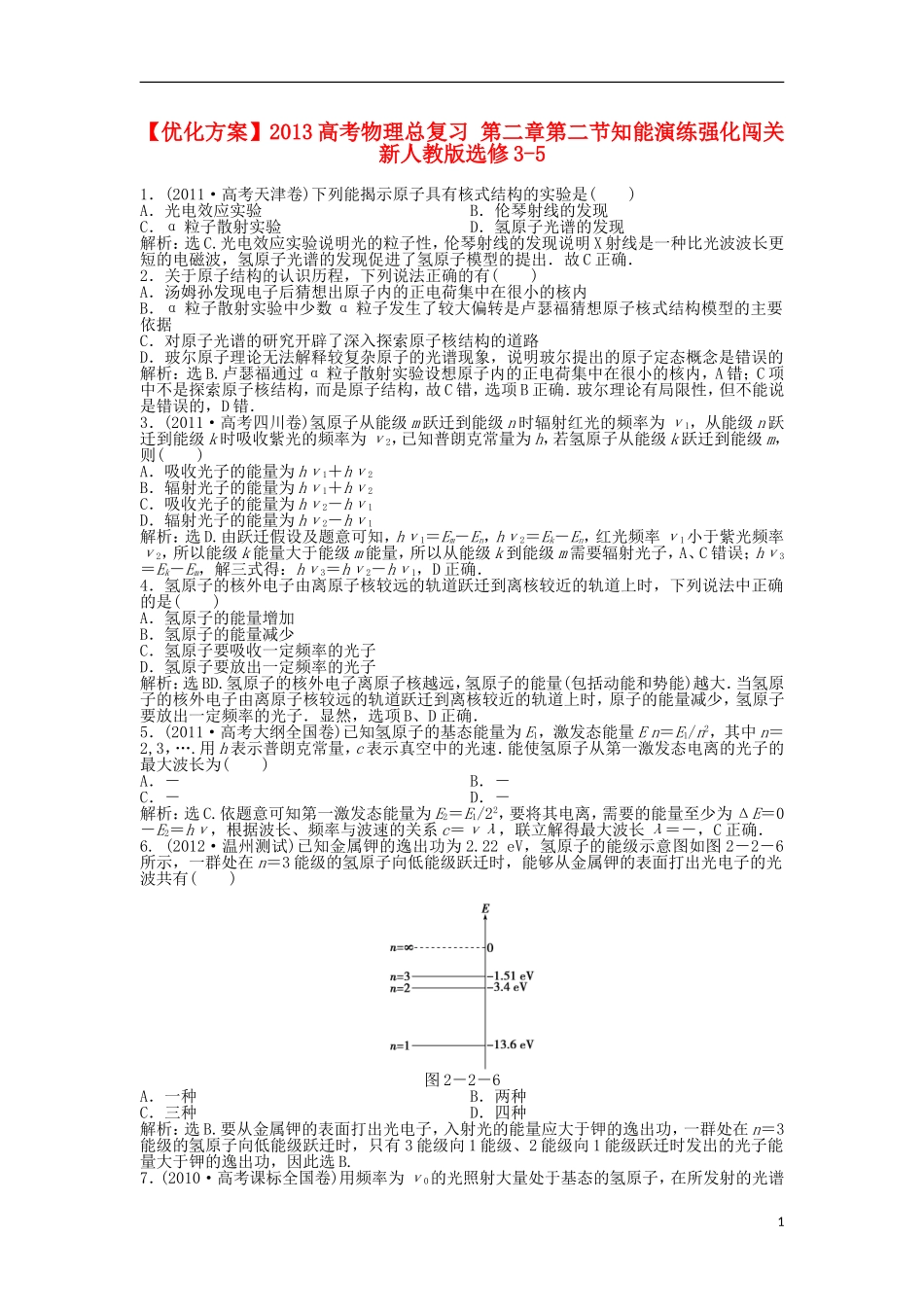 【优化方案】2013高考物理总复习-第二章第二节知能演练强化闯关-新人教版选修3-5_第1页