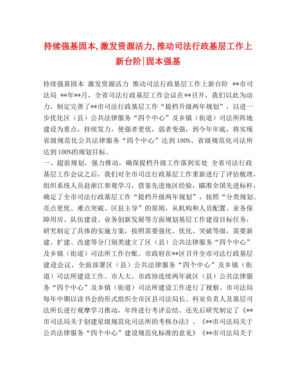 持续强基固本,激发资源活力,推动司法行政基层工作上新台阶-固本强基 _第1页