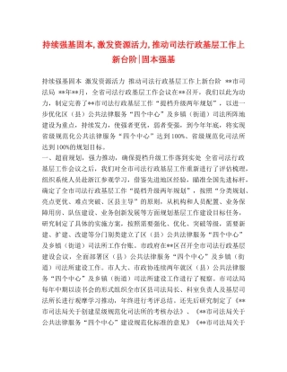 持续强基固本,激发资源活力,推动司法行政基层工作上新台阶-固本强基 