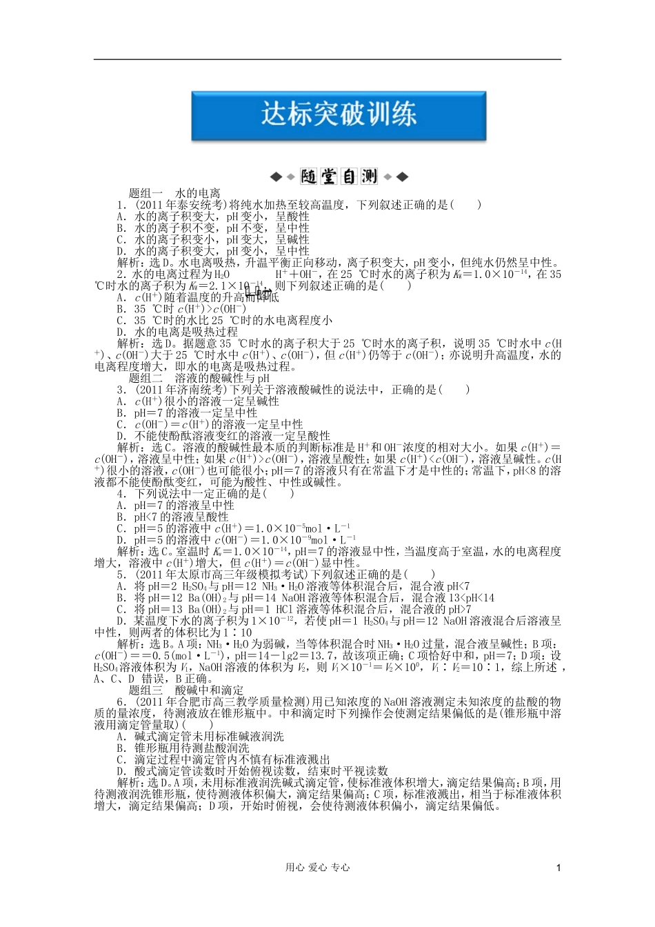 【优化方案】2012高考化学总复习-第8章第二节达标突破训练-新人教版_第1页