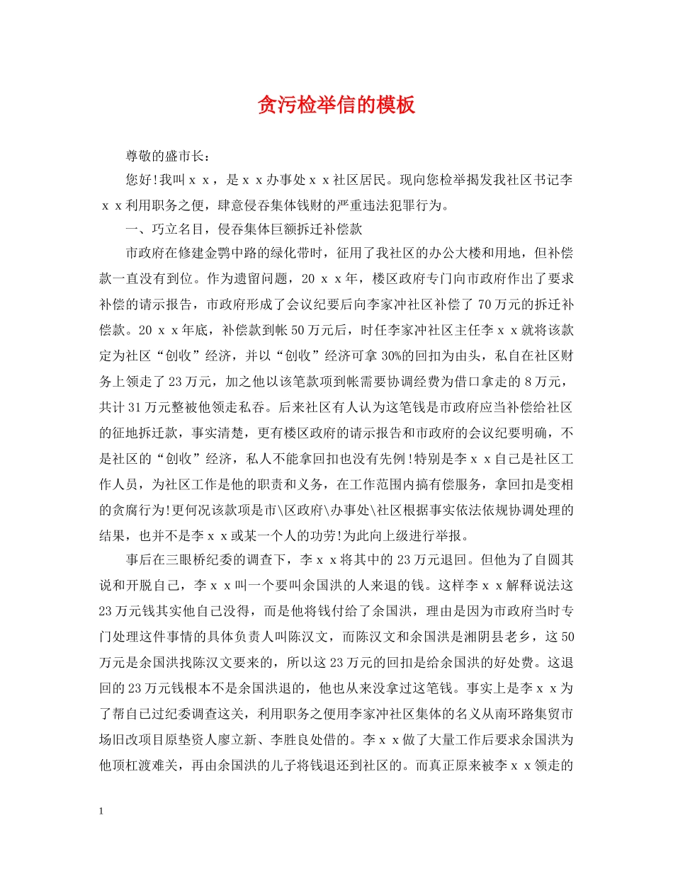 贪污检举信的模板 _第1页