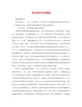 贪污检举信的模板 