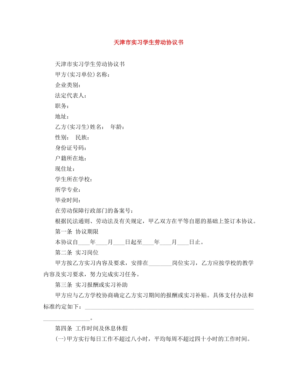 天津市实习学生劳动协议书 _第1页