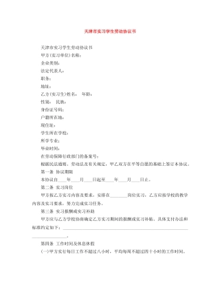天津市实习学生劳动协议书 