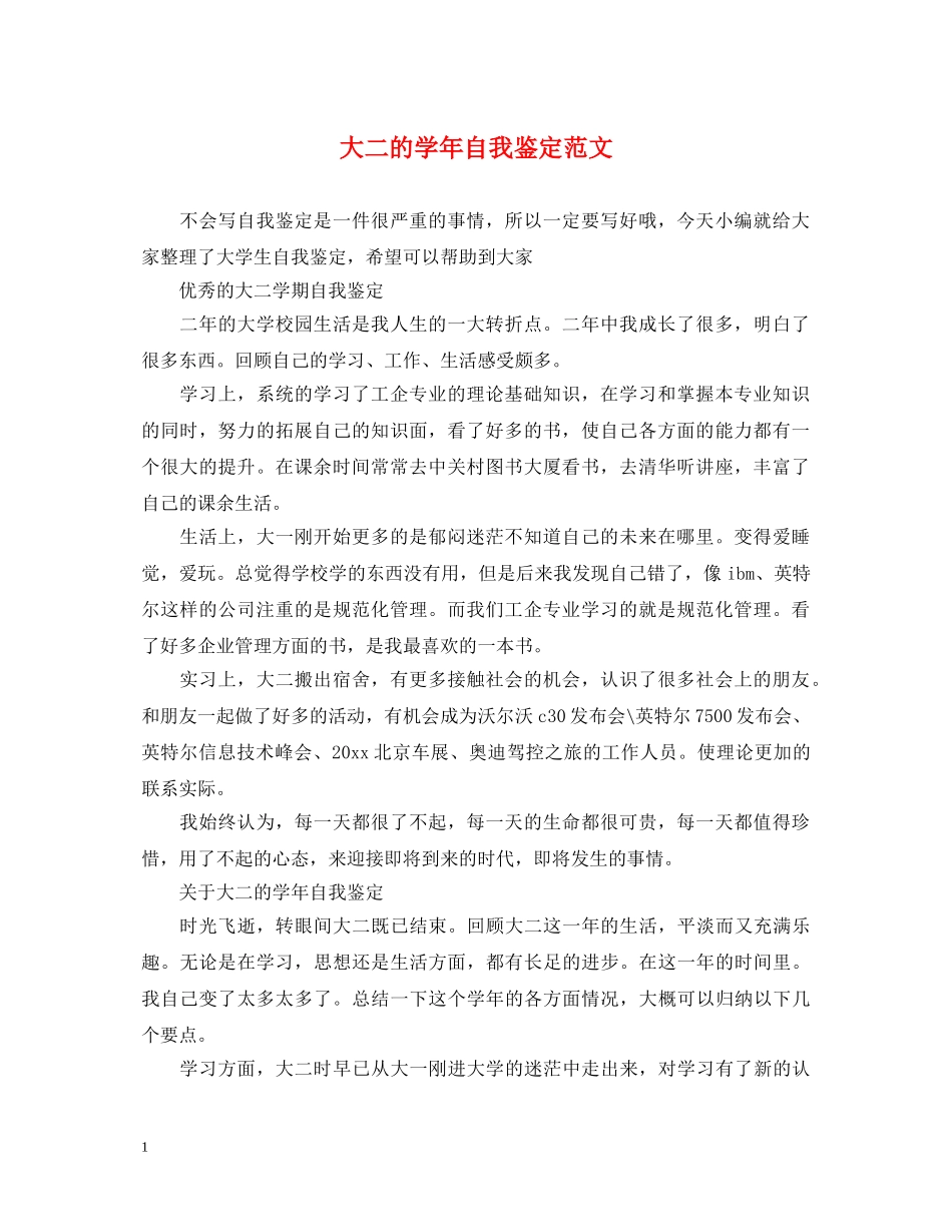 大二的学年自我鉴定范文 _第1页