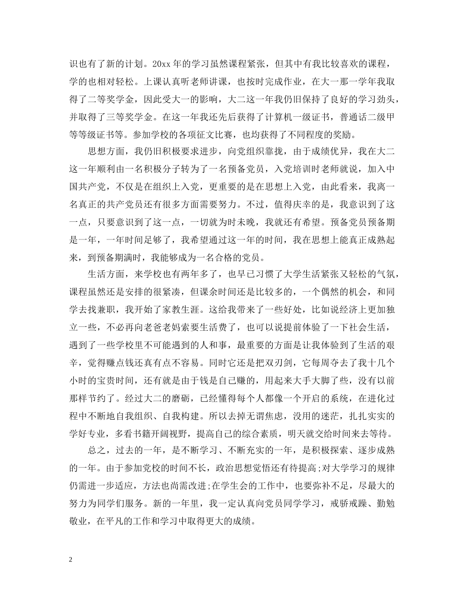 大二的学年自我鉴定范文 _第2页