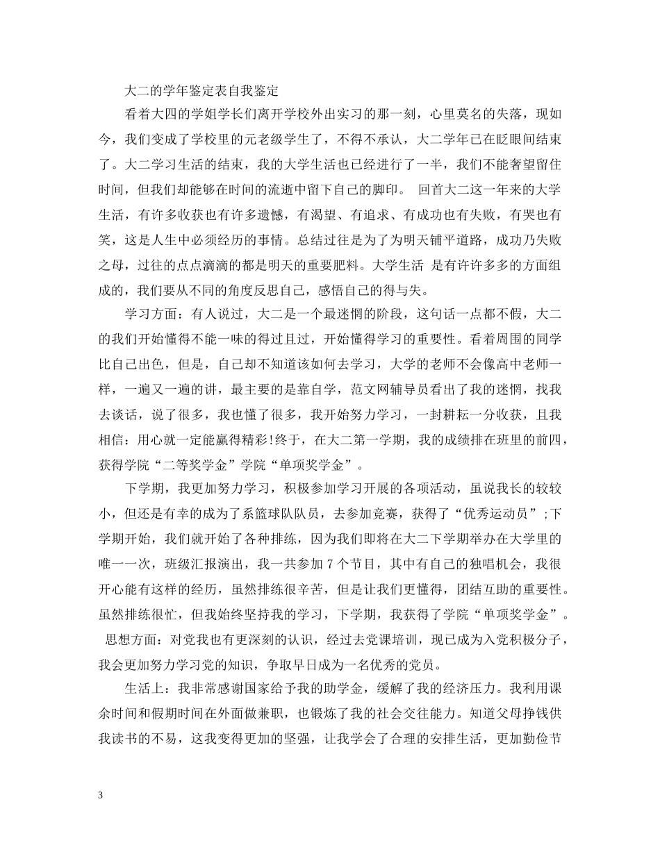 大二的学年自我鉴定范文 _第3页