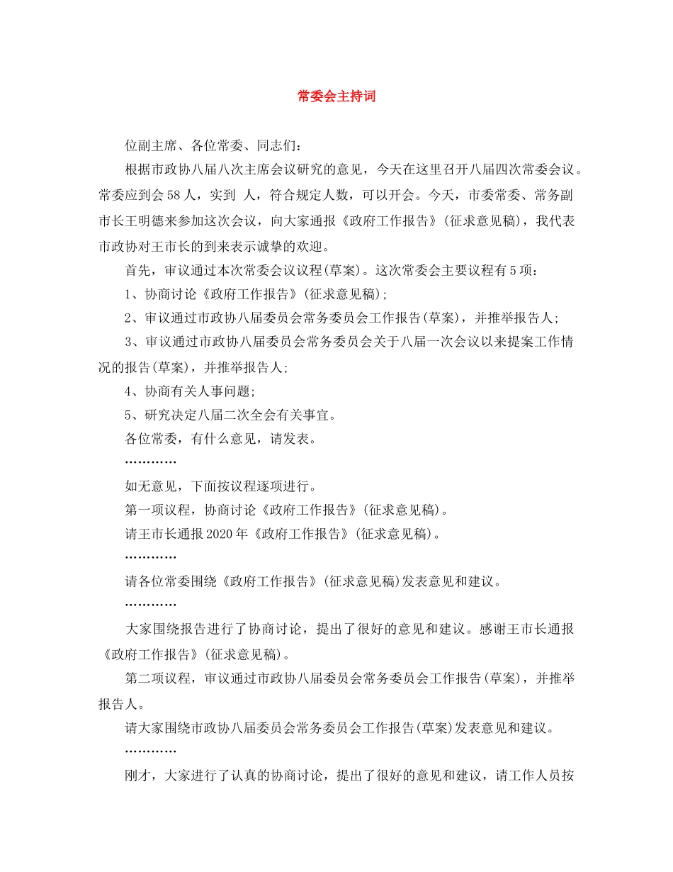 常委会主持词 _第1页