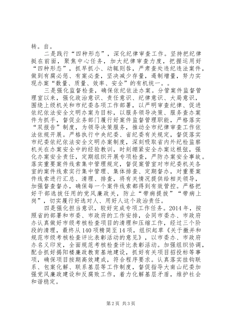 从严治党、党风廉政建设个人工作总结_第2页