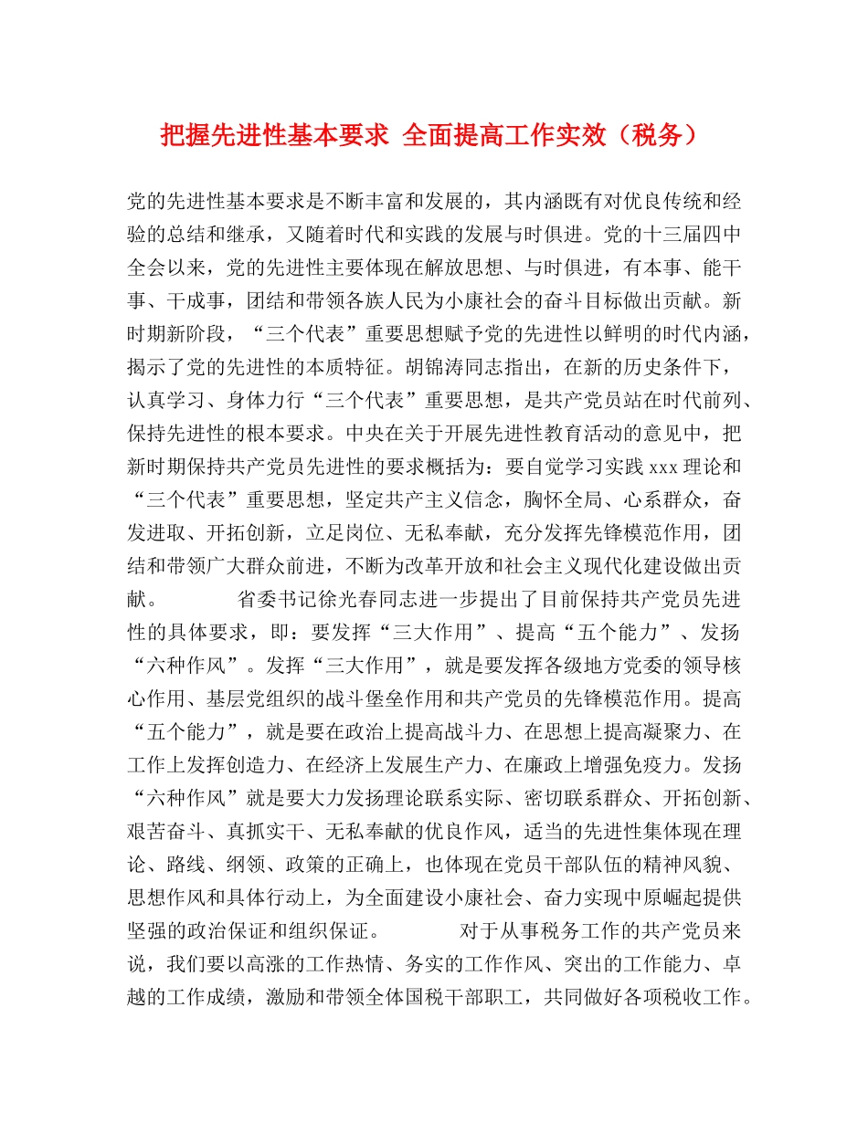 把握先进性基本要求 全面提高工作实效（税务） _第1页