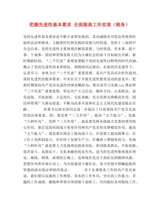 把握先进性基本要求 全面提高工作实效（税务） 