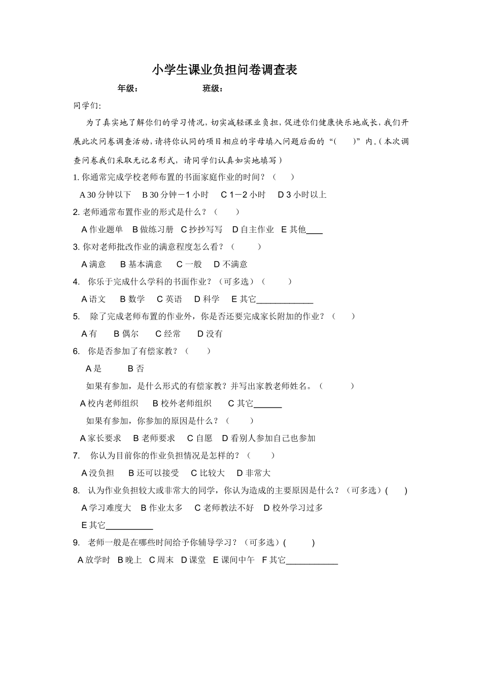 小学生课业负担问卷调查表_第1页