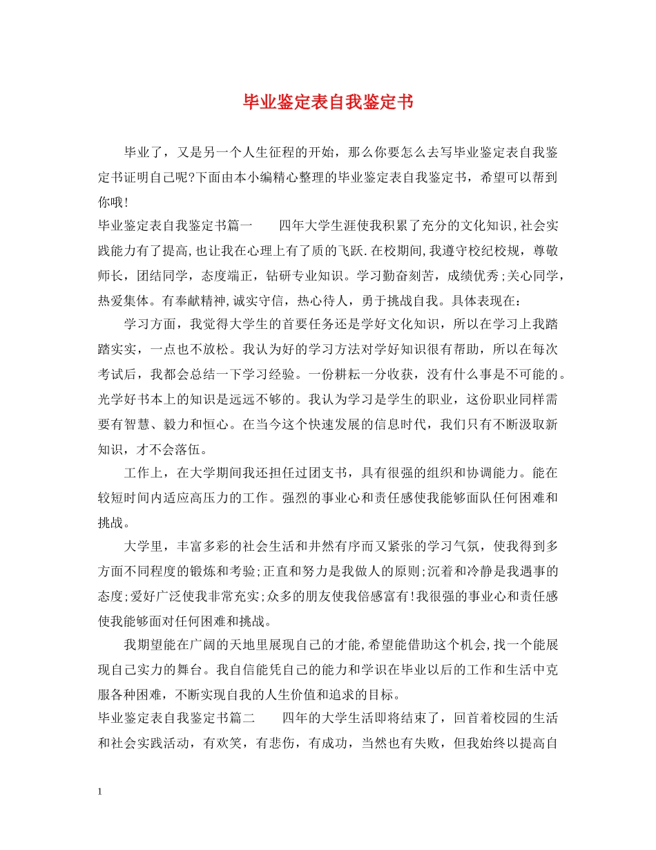 毕业鉴定表自我鉴定书 _第1页