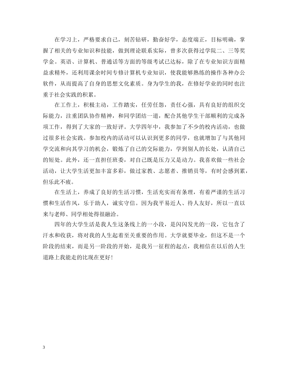 毕业鉴定表自我鉴定书 _第3页