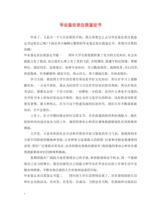 毕业鉴定表自我鉴定书 