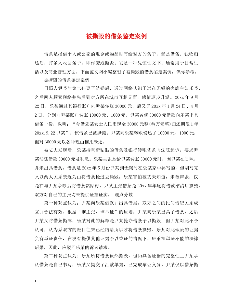被撕毁的借条鉴定案例 _第1页