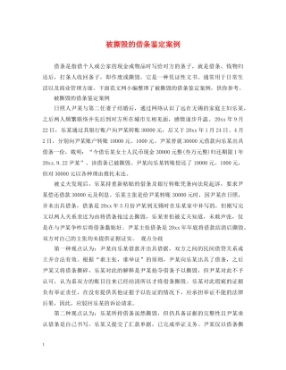 被撕毁的借条鉴定案例 