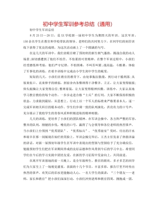 初生军训参考总结（通用） 
