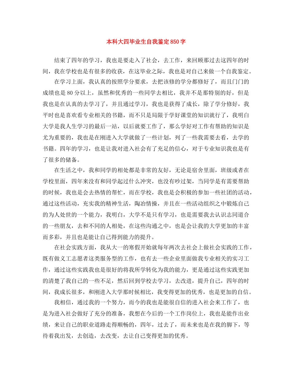本科大四毕业生自我鉴定850字 _第1页