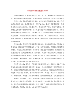 本科大四毕业生自我鉴定850字 