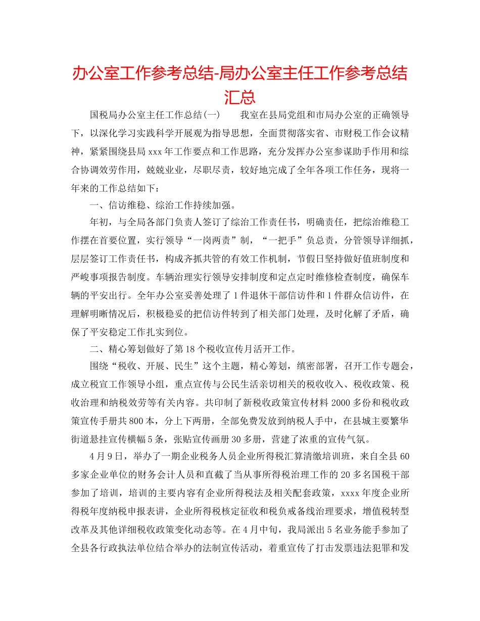 办公室工作参考总结-局办公室主任工作参考总结汇总 _第1页