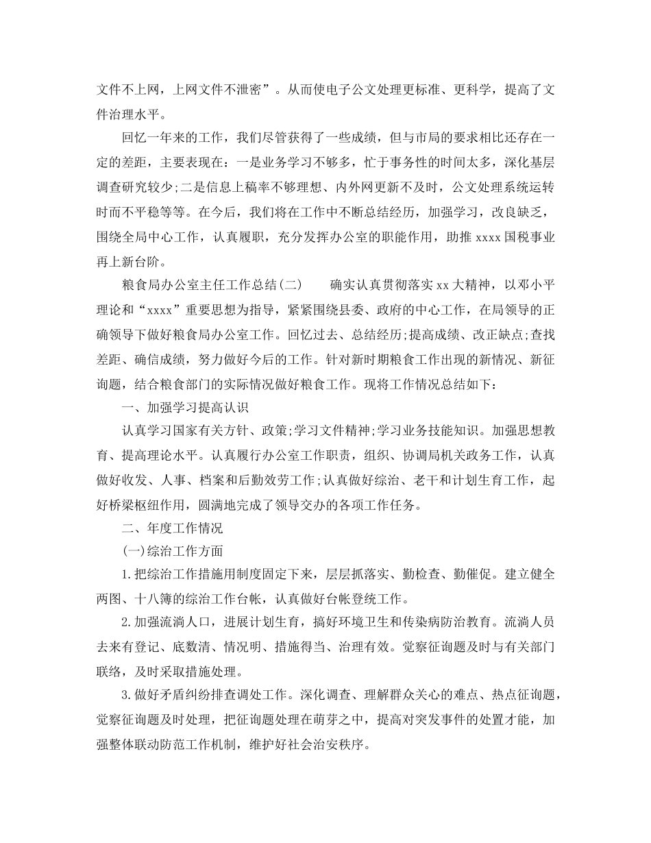 办公室工作参考总结-局办公室主任工作参考总结汇总 _第3页