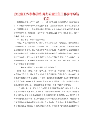 办公室工作参考总结-局办公室主任工作参考总结汇总 