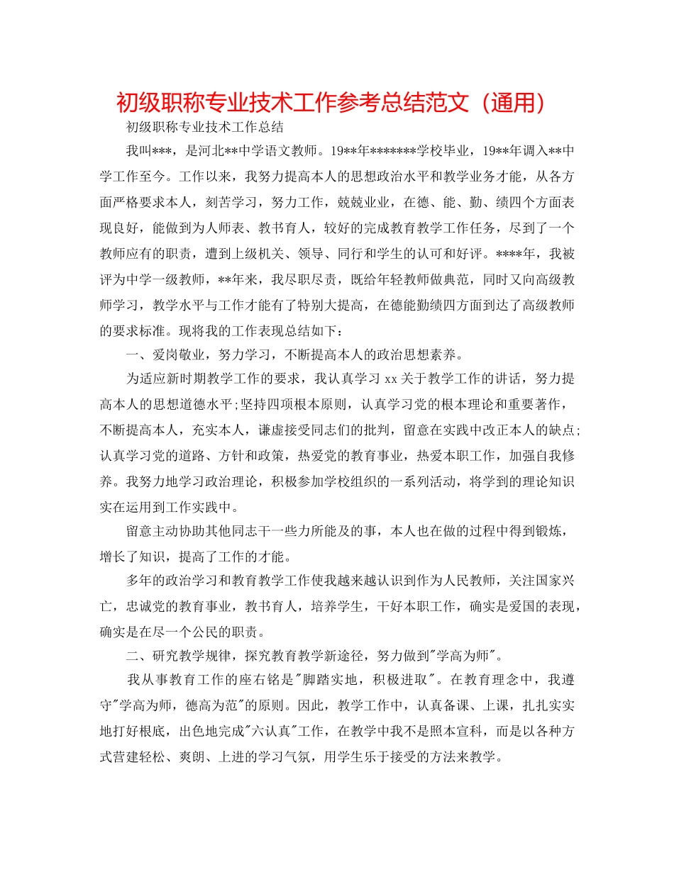 初级职称专业技术工作参考总结范文（通用） _第1页
