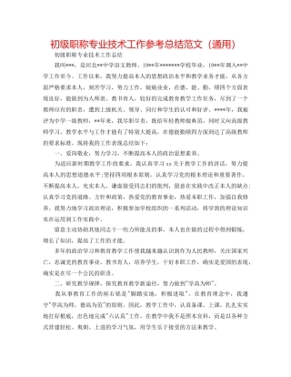 初级职称专业技术工作参考总结范文（通用） 
