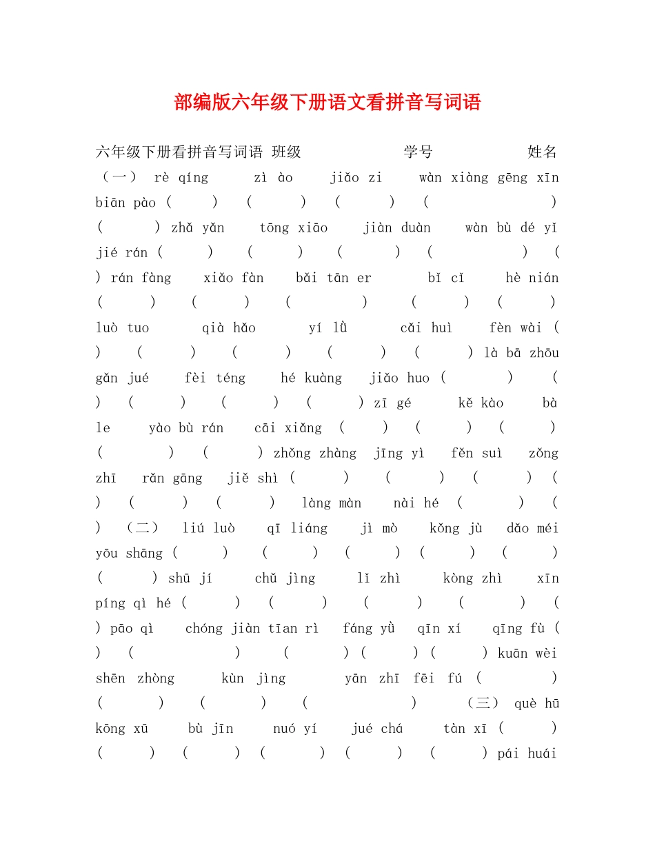 部编版六年级下册语文看拼音写词语 _第1页