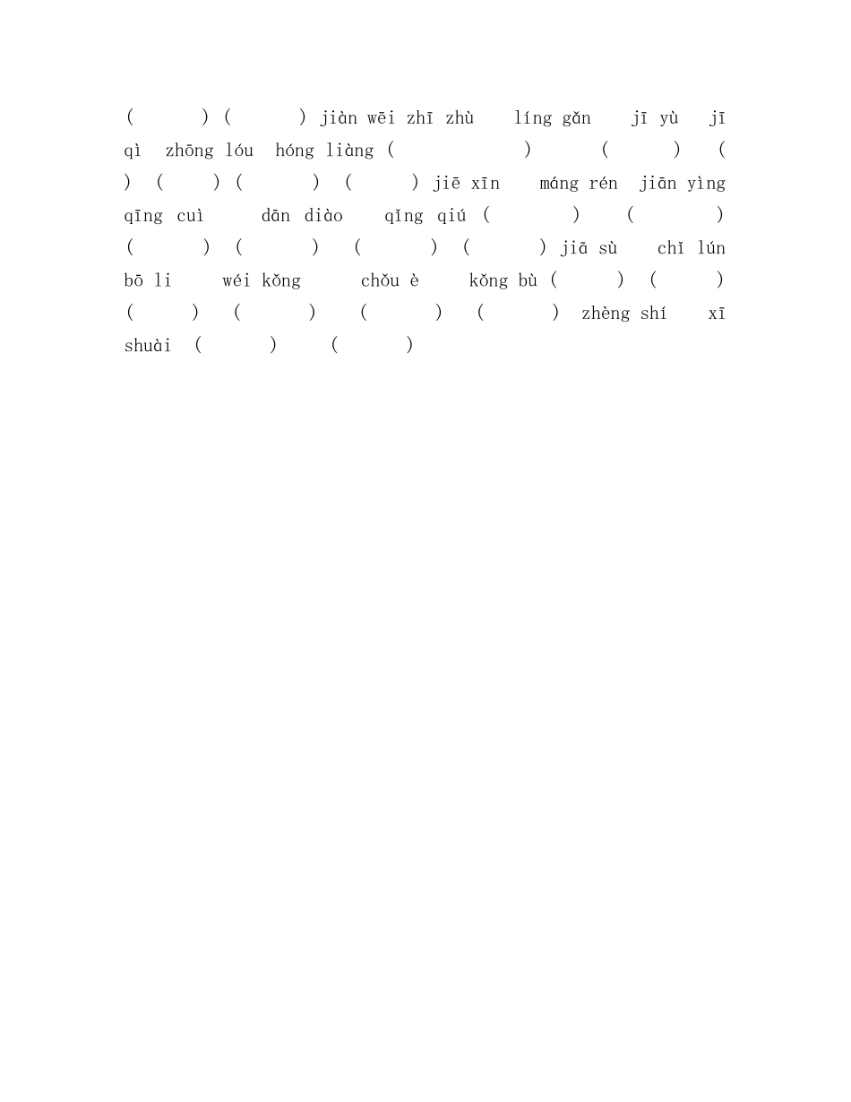 部编版六年级下册语文看拼音写词语 _第3页