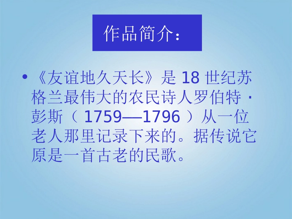 九年级语文下册《友谊地久天长》-教学案例-河大版_第2页