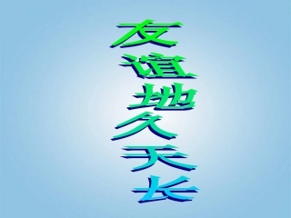 九年级语文下册《友谊地久天长》-教学案例-河大版