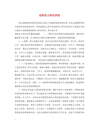 幼师见习单位评语 