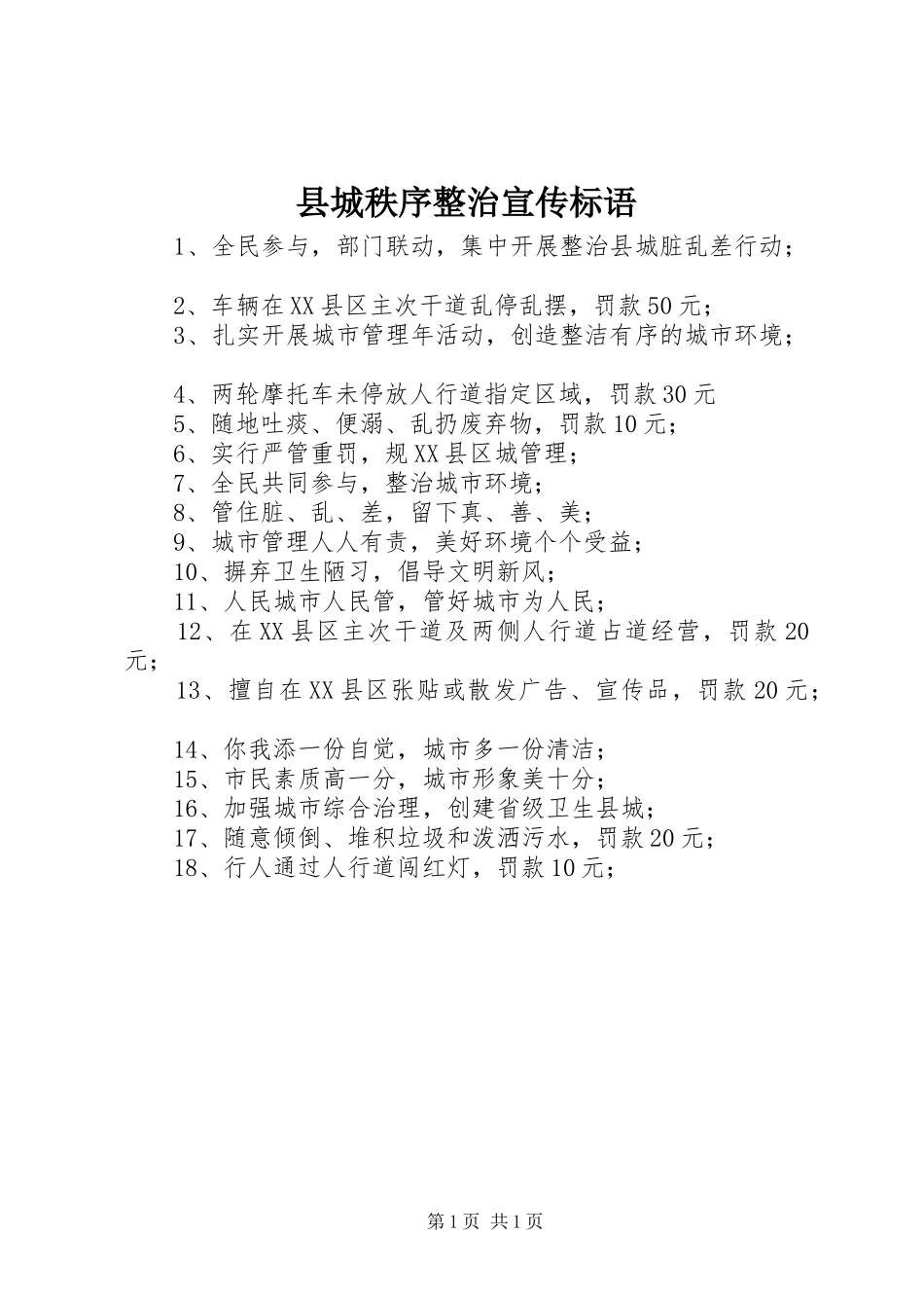 县城秩序整治宣传标语_第1页