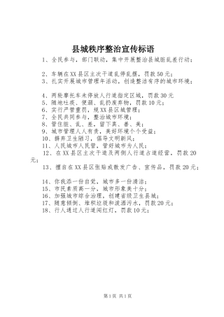 县城秩序整治宣传标语