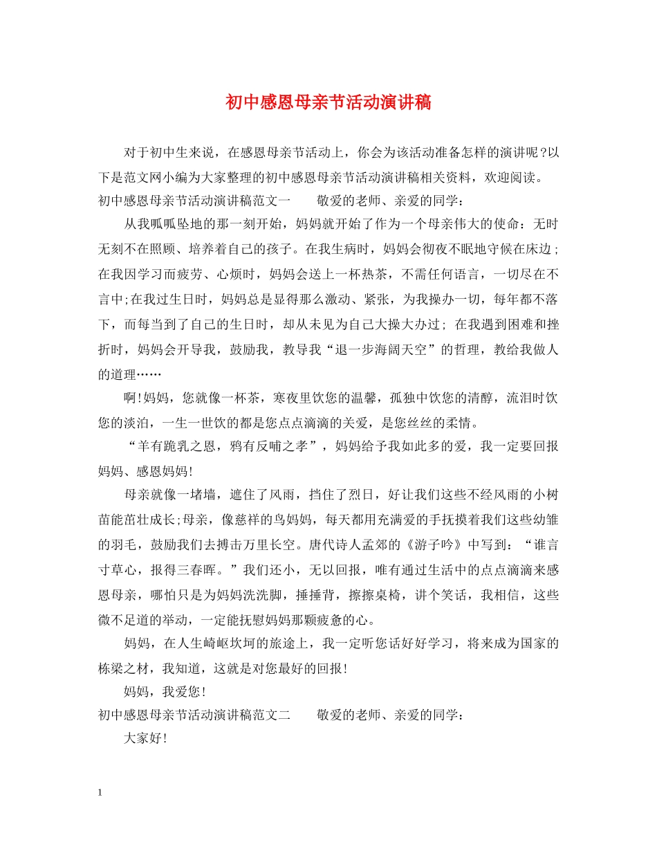 初中感恩母亲节活动演讲稿 _第1页