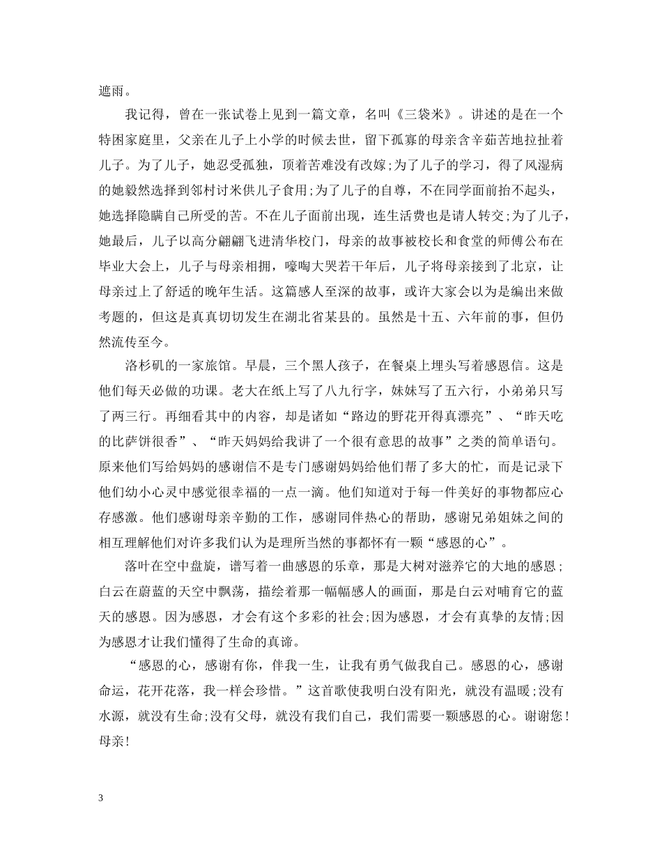 初中感恩母亲节活动演讲稿 _第3页