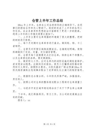 仓管上半年工作总结