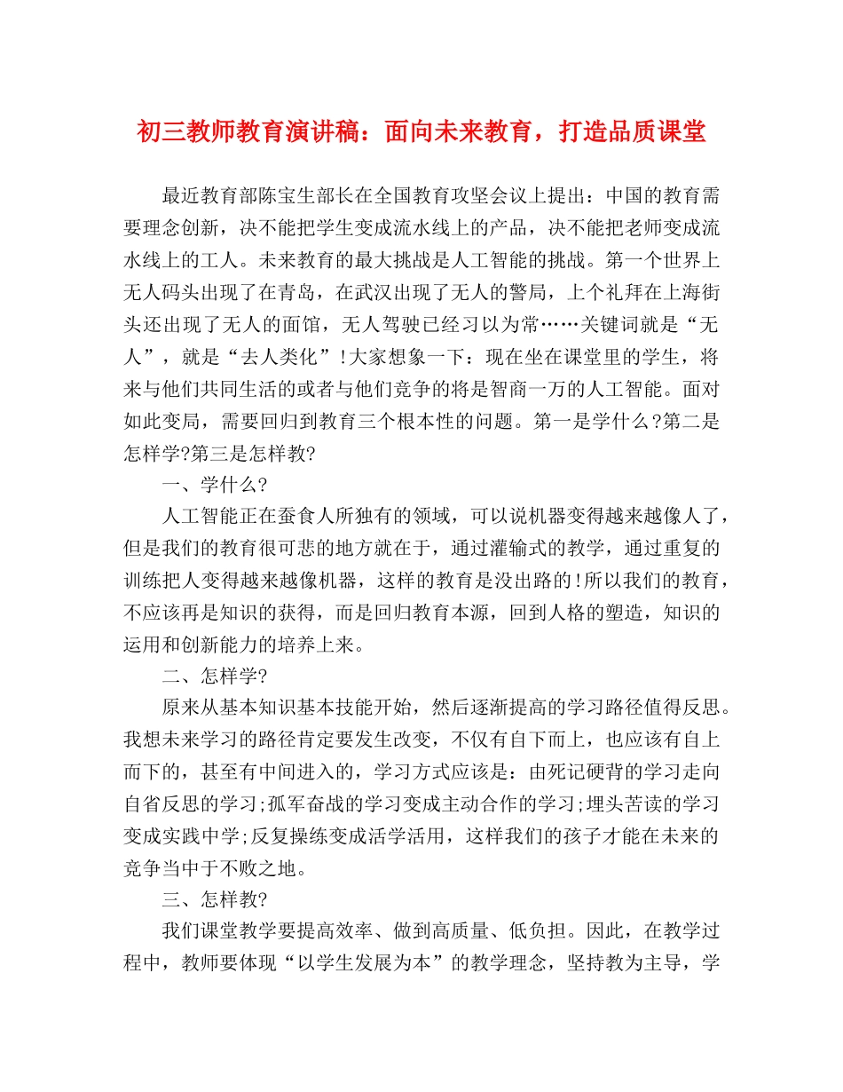 初三教师教育演讲稿面向未来教育，打造品质课堂 _第1页