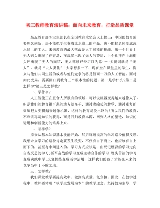 初三教师教育演讲稿面向未来教育，打造品质课堂 