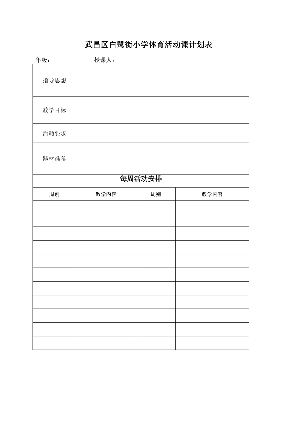 武昌区白鹭街小学体育活动课计划、备课表_第1页