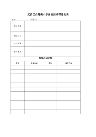 武昌区白鹭街小学体育活动课计划、备课表