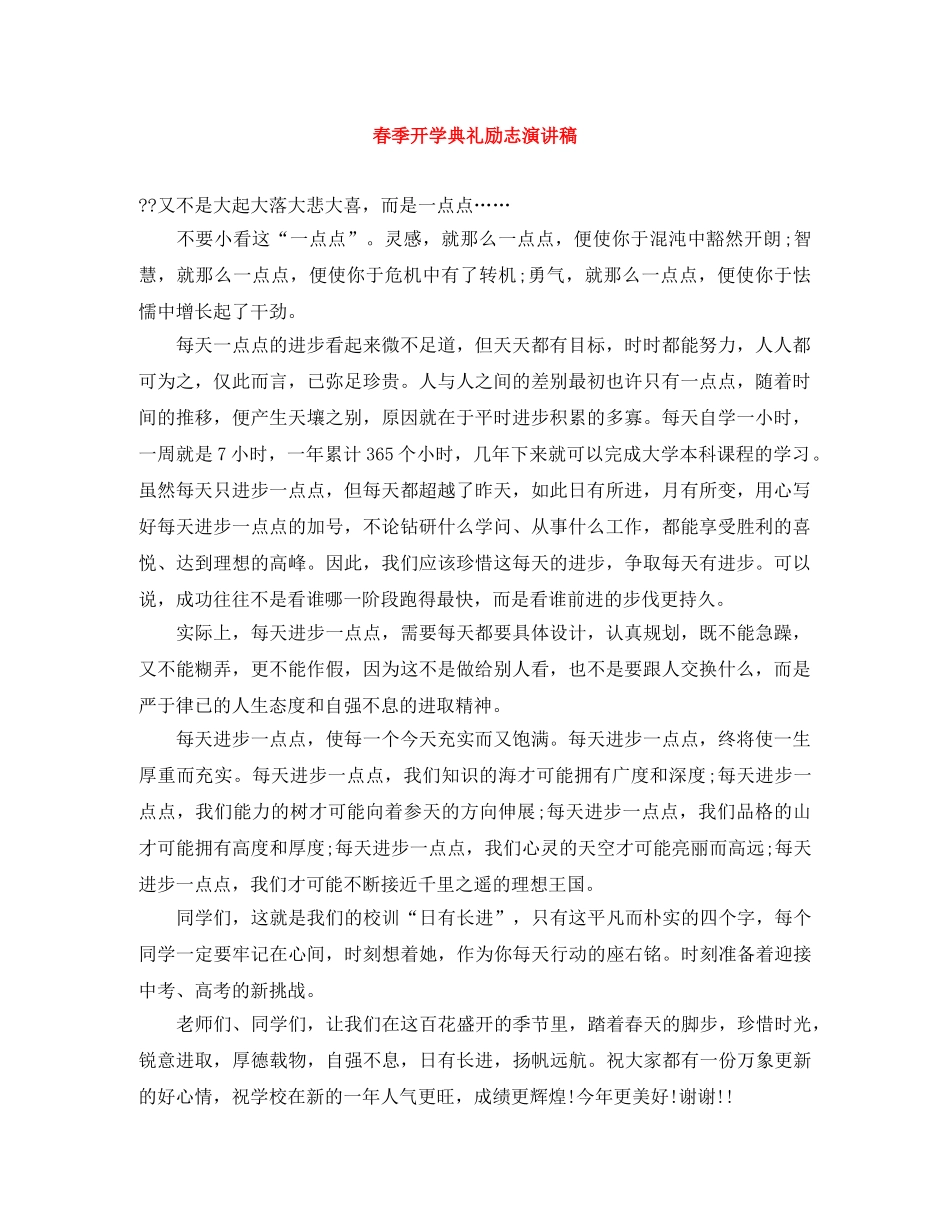 春季开学典礼励志演讲稿 _第1页