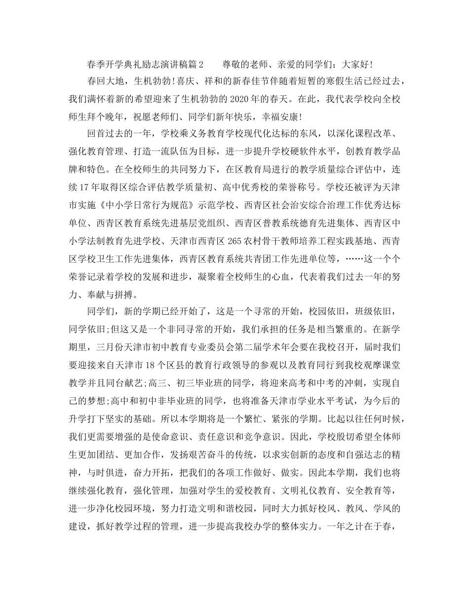 春季开学典礼励志演讲稿 _第2页