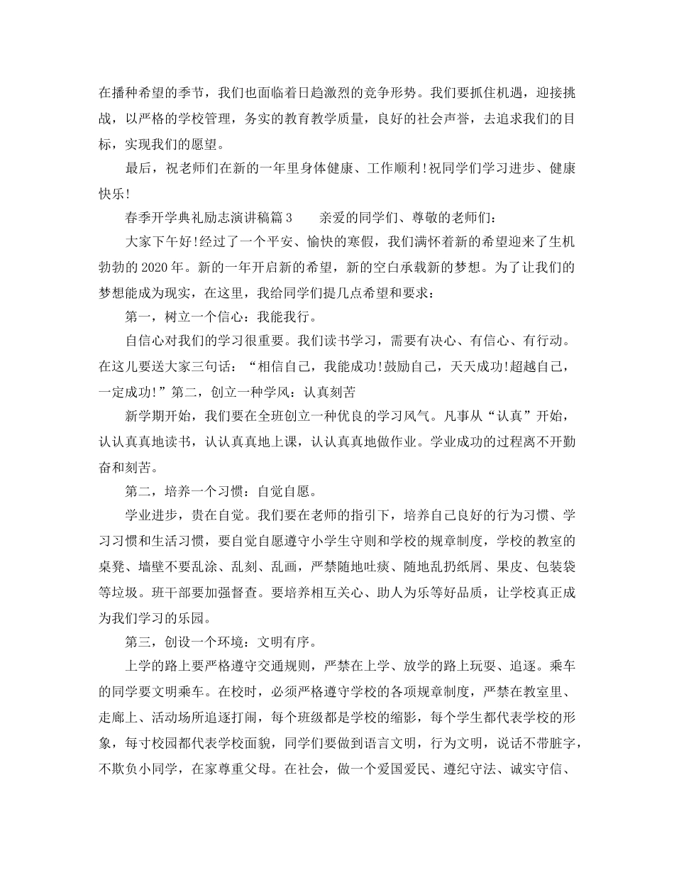 春季开学典礼励志演讲稿 _第3页