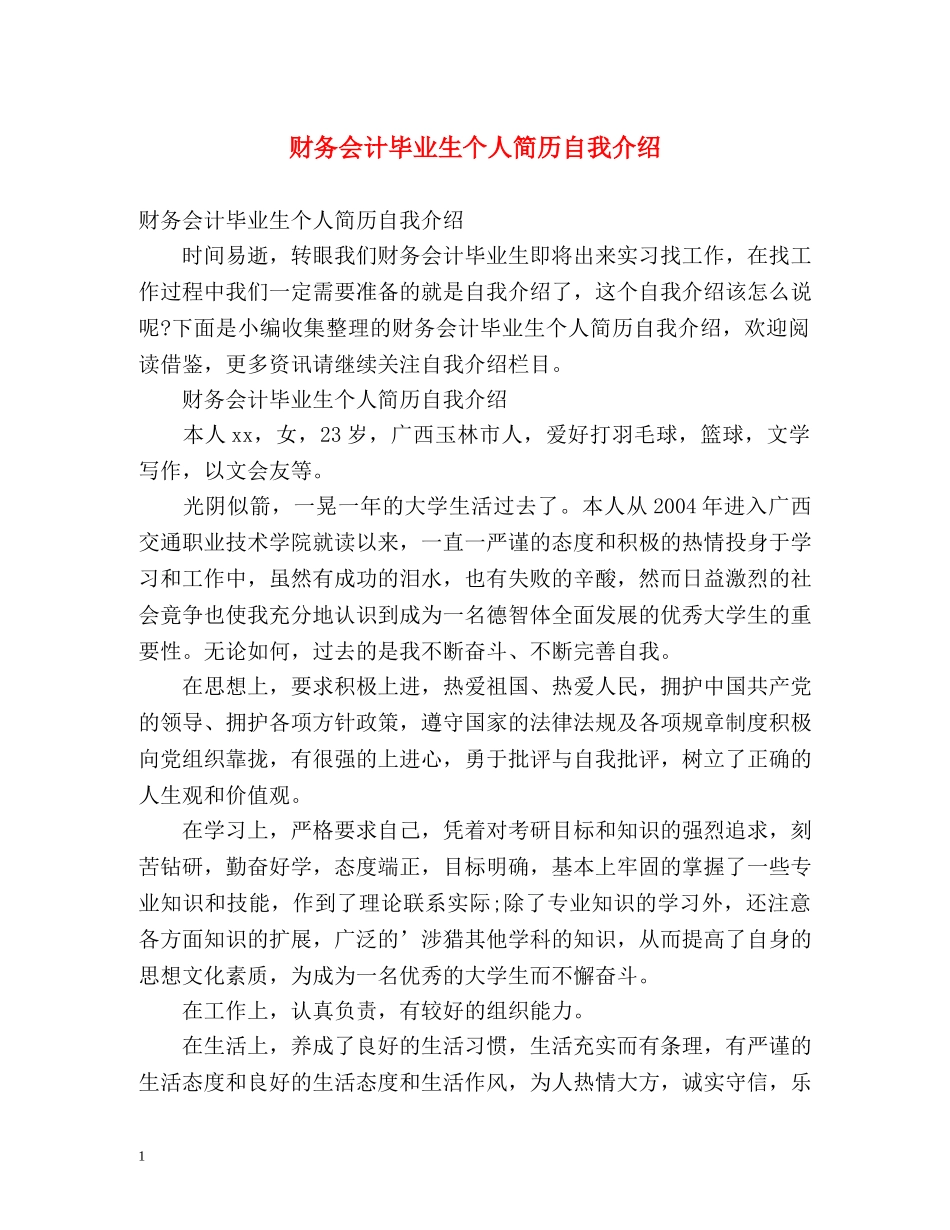 财务会计毕业生个人简历自我介绍 _第1页
