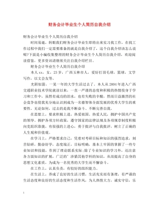 财务会计毕业生个人简历自我介绍 