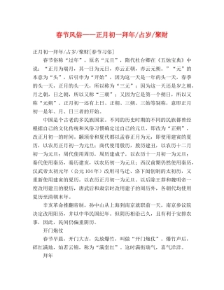 春节风俗——正月初一拜年-占岁-聚财 