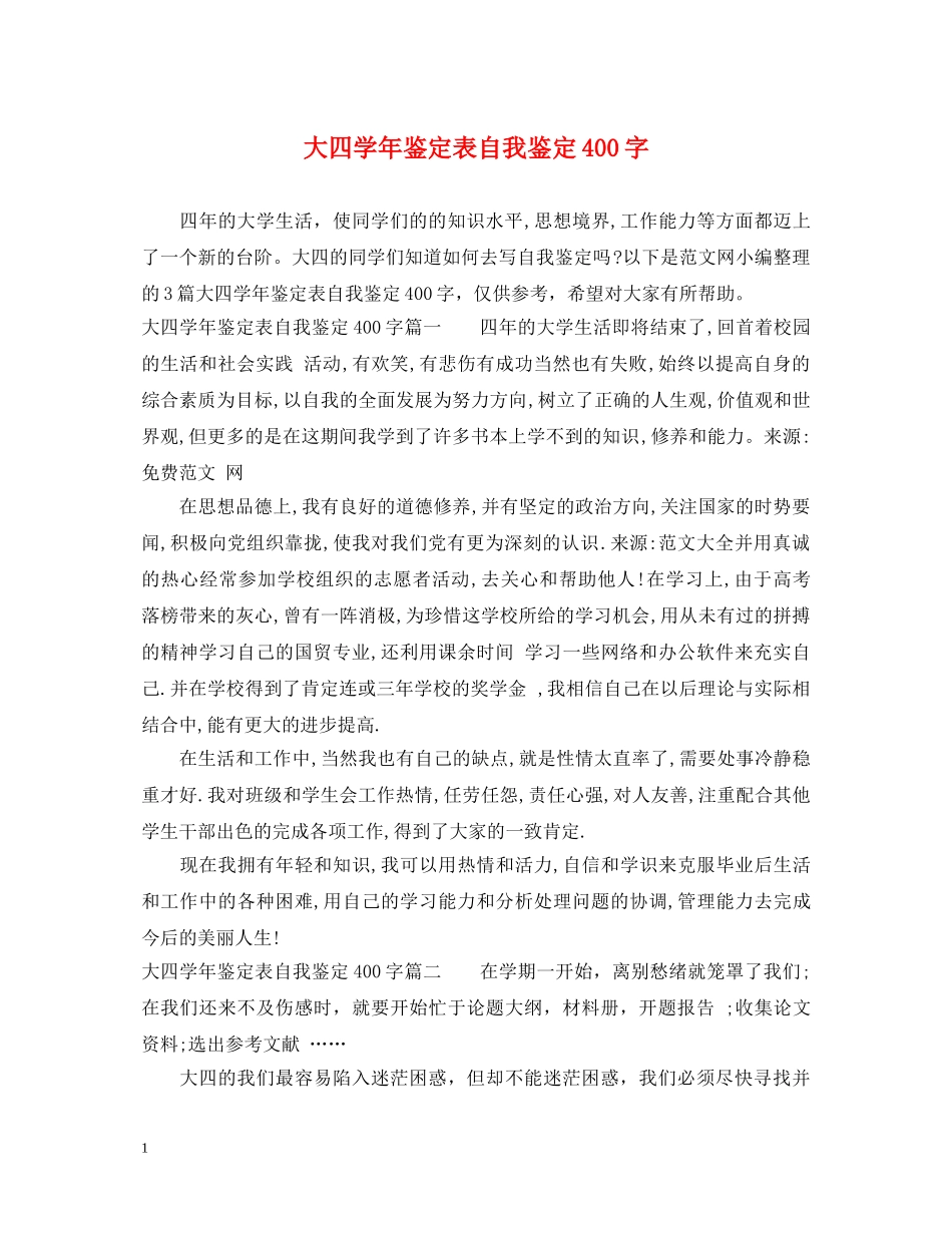 大四学年鉴定表自我鉴定400字 _第1页